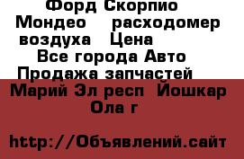 Форд Скорпио2, Мондео1,2 расходомер воздуха › Цена ­ 2 000 - Все города Авто » Продажа запчастей   . Марий Эл респ.,Йошкар-Ола г.